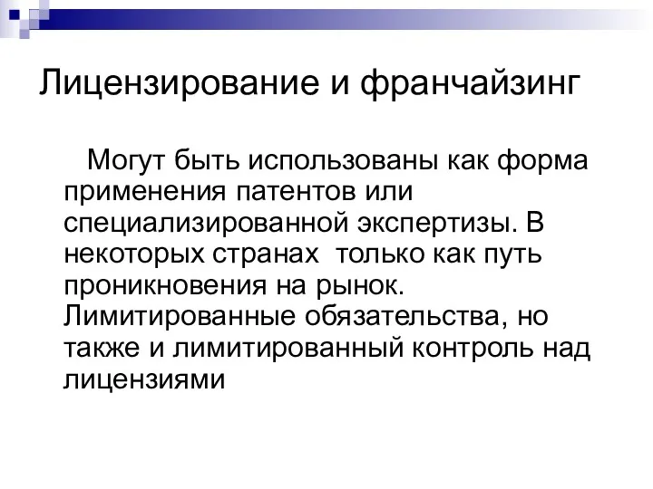 Лицензирование и франчайзинг Могут быть использованы как форма применения патентов