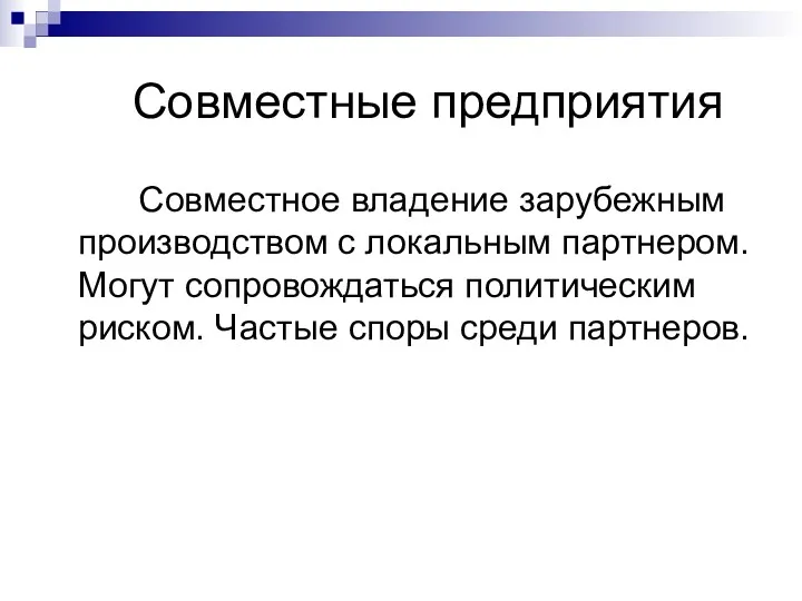 Совместные предприятия Совместное владение зарубежным производством с локальным партнером. Могут