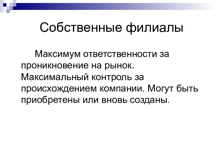 Собственные филиалы Максимум ответственности за проникновение на рынок. Максимальный контроль