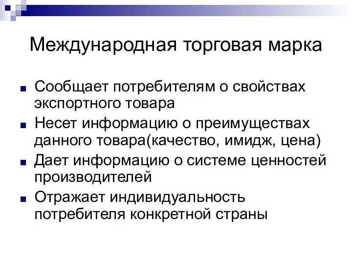 Международная торговая марка Сообщает потребителям о свойствах экспортного товара Несет