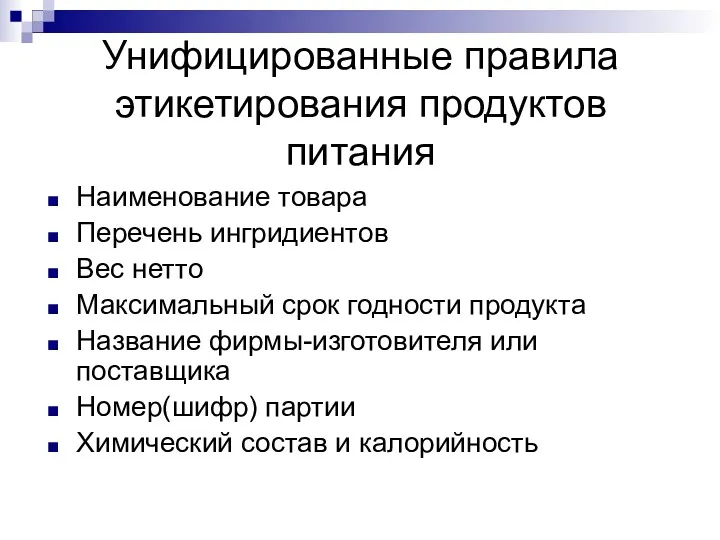 Унифицированные правила этикетирования продуктов питания Наименование товара Перечень ингридиентов Вес