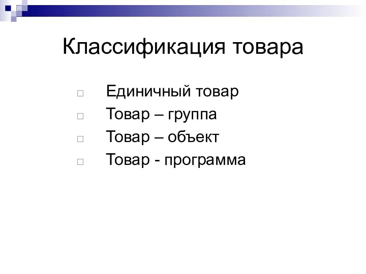 Классификация товара Единичный товар Товар – группа Товар – объект Товар - программа