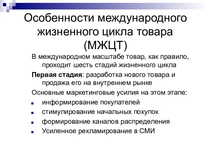 Особенности международного жизненного цикла товара (МЖЦТ) В международном масштабе товар,