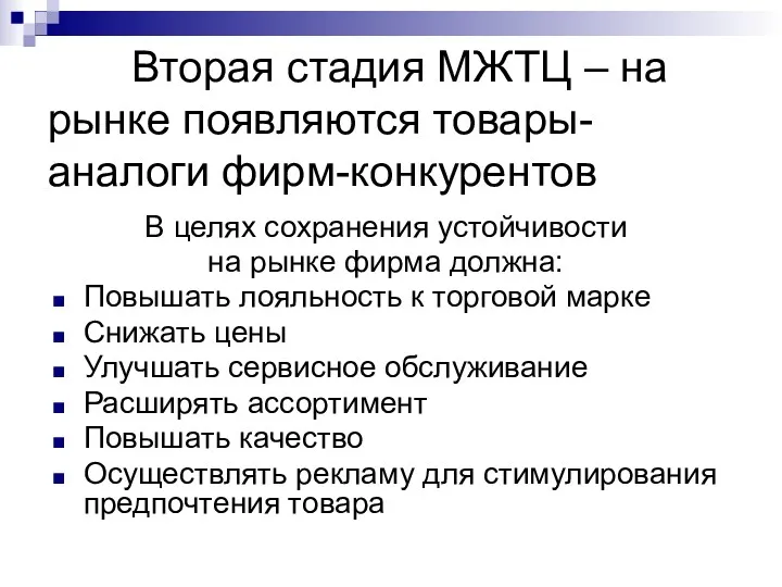 Вторая стадия МЖТЦ – на рынке появляются товары-аналоги фирм-конкурентов В