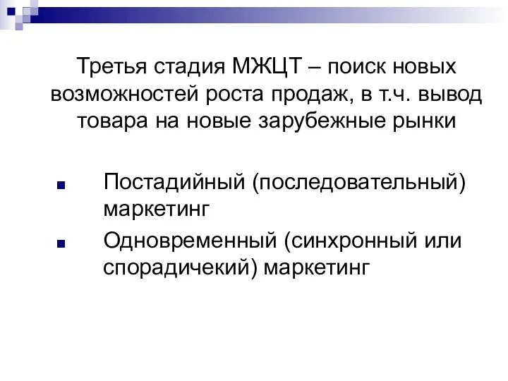 Третья стадия МЖЦТ – поиск новых возможностей роста продаж, в