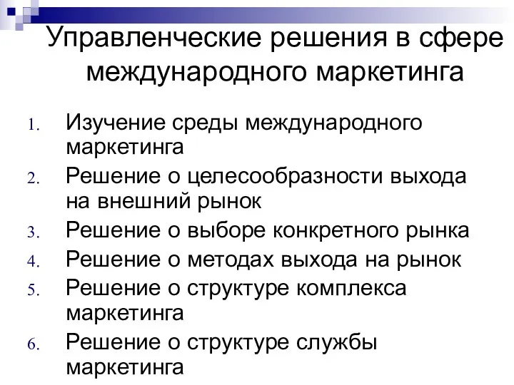 Управленческие решения в сфере международного маркетинга Изучение среды международного маркетинга