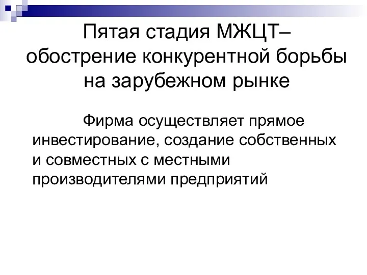 Пятая стадия МЖЦТ– обострение конкурентной борьбы на зарубежном рынке Фирма