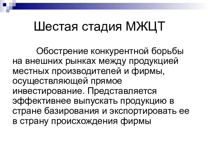 Шестая стадия МЖЦТ Обострение конкурентной борьбы на внешних рынках между