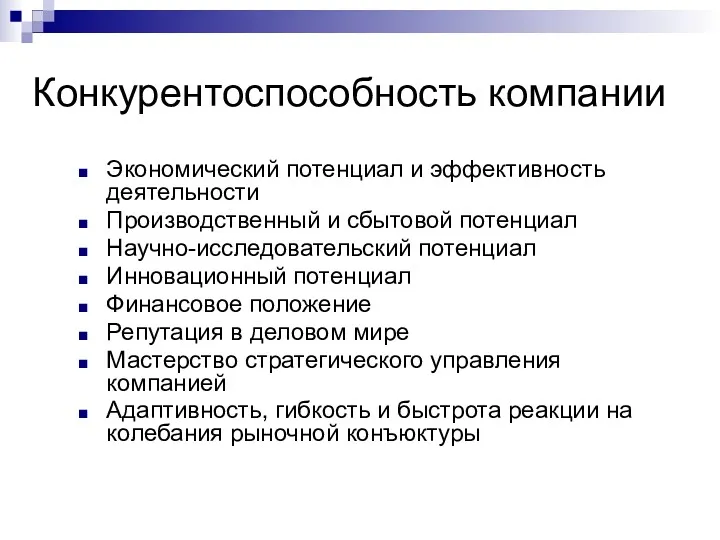 Конкурентоспособность компании Экономический потенциал и эффективность деятельности Производственный и сбытовой