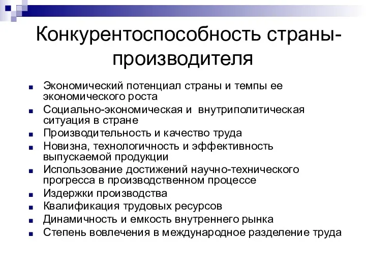 Конкурентоспособность страны-производителя Экономический потенциал страны и темпы ее экономического роста