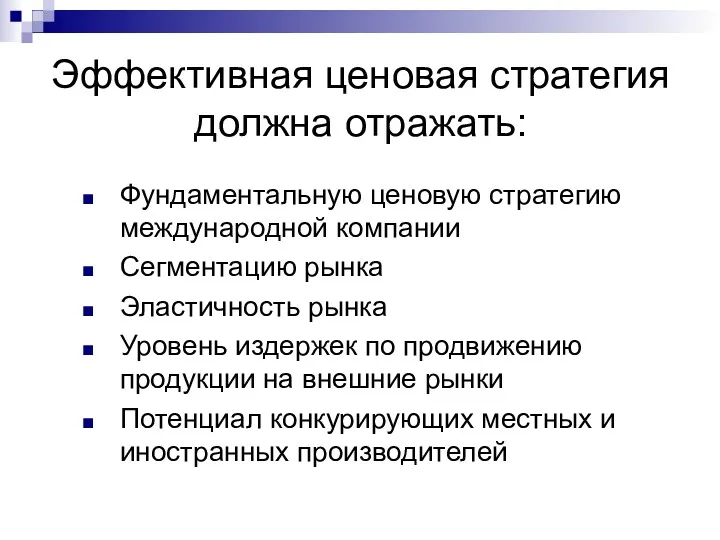 Эффективная ценовая стратегия должна отражать: Фундаментальную ценовую стратегию международной компании