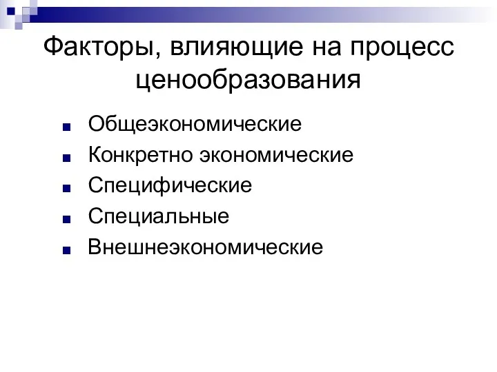 Факторы, влияющие на процесс ценообразования Общеэкономические Конкретно экономические Специфические Специальные Внешнеэкономические