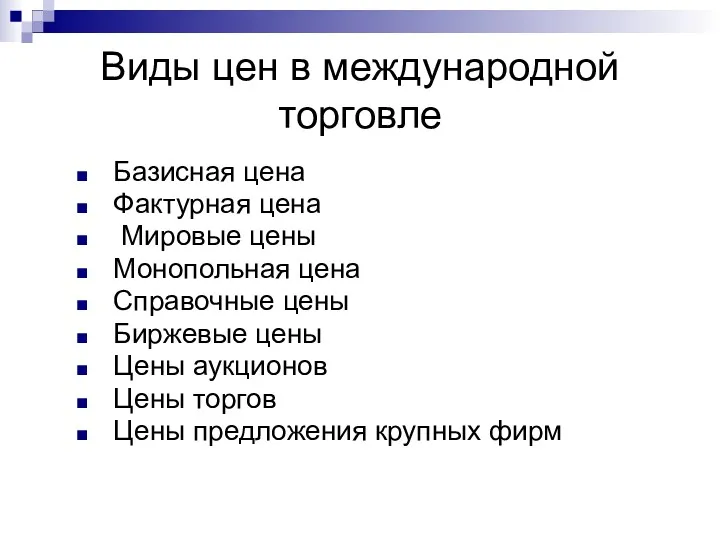 Виды цен в международной торговле Базисная цена Фактурная цена Мировые