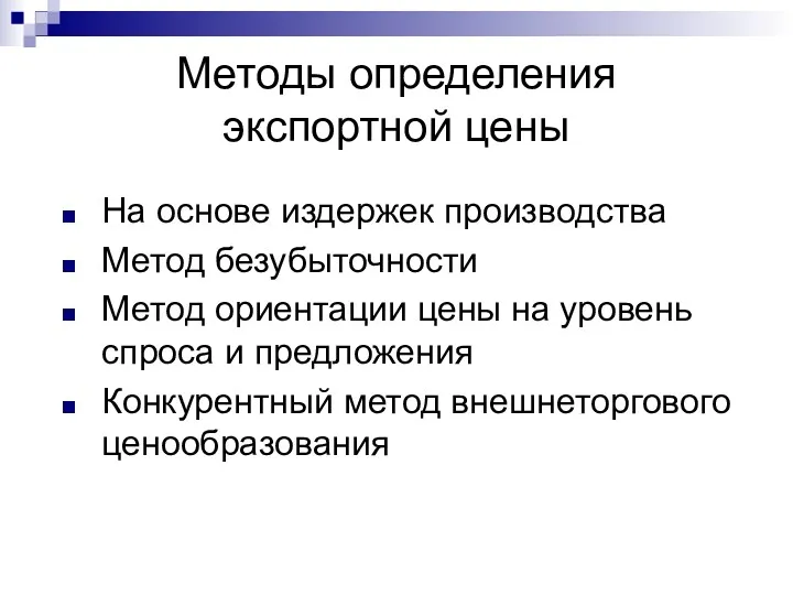 Методы определения экспортной цены На основе издержек производства Метод безубыточности