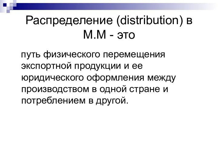 Распределение (distribution) в М.М - это путь физического перемещения экспортной