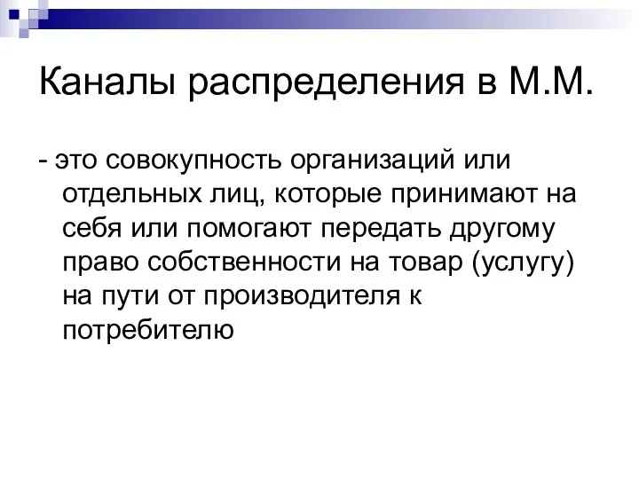 Каналы распределения в М.М. - это совокупность организаций или отдельных