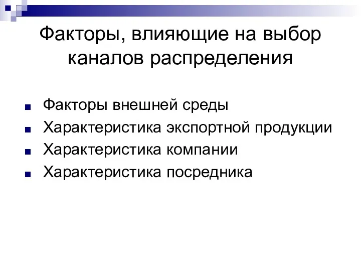 Факторы, влияющие на выбор каналов распределения Факторы внешней среды Характеристика экспортной продукции Характеристика компании Характеристика посредника