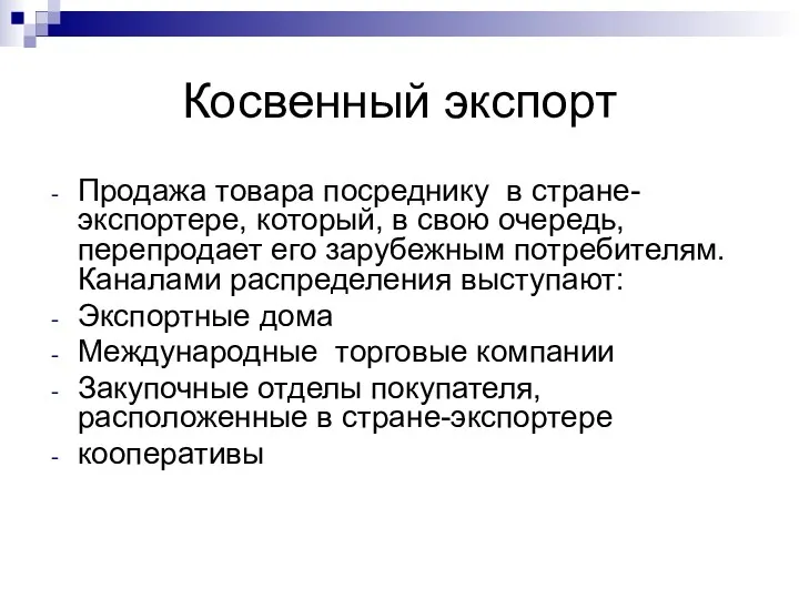 Косвенный экспорт Продажа товара посреднику в стране-экспортере, который, в свою