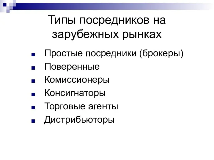 Типы посредников на зарубежных рынках Простые посредники (брокеры) Поверенные Комиссионеры Консигнаторы Торговые агенты Дистрибьюторы