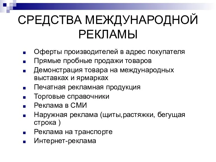 СРЕДСТВА МЕЖДУНАРОДНОЙ РЕКЛАМЫ Оферты производителей в адрес покупателя Прямые пробные