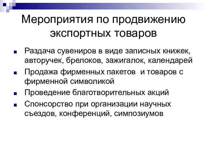 Мероприятия по продвижению экспортных товаров Раздача сувениров в виде записных