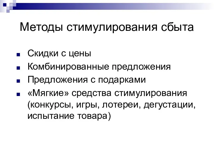 Методы стимулирования сбыта Скидки с цены Комбинированные предложения Предложения с