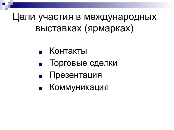 Цели участия в международных выставках (ярмарках) Контакты Торговые сделки Презентация Коммуникация