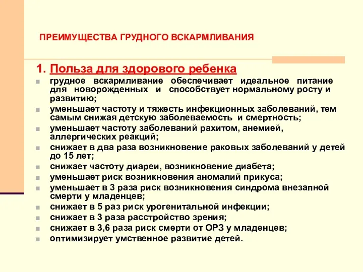 ПРЕИМУЩЕСТВА ГРУДНОГО ВСКАРМЛИВАНИЯ 1. Польза для здорового ребенка грудное вскармливание