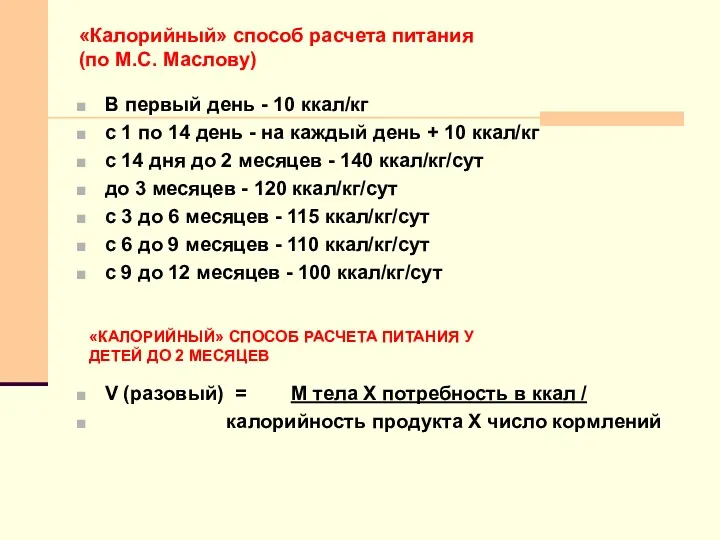 «Калорийный» способ расчета питания (по М.С. Маслову) В первый день