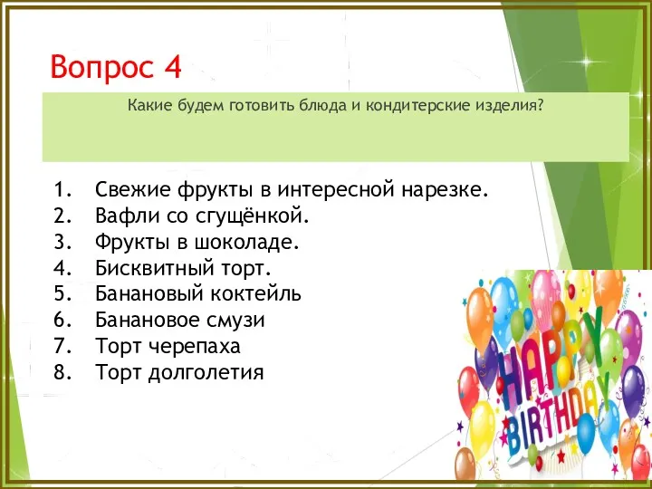 Вопрос 4 Какие будем готовить блюда и кондитерские изделия? Свежие