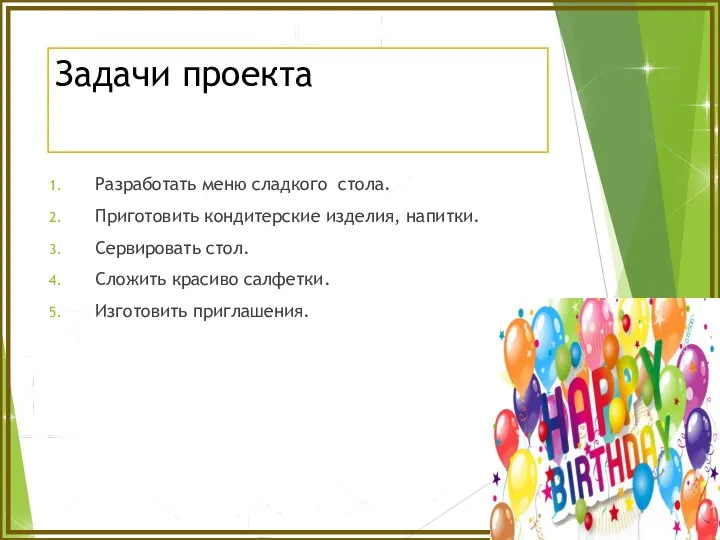 Задачи проекта Разработать меню сладкого стола. Приготовить кондитерские изделия, напитки.