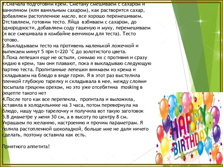 1.Сначала подготовим крем. Сметану смешиваем с сахаром и ванилином (или