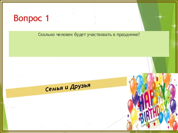 Вопрос 1 Сколько человек будет участвовать в празднике? Семья и Друзья