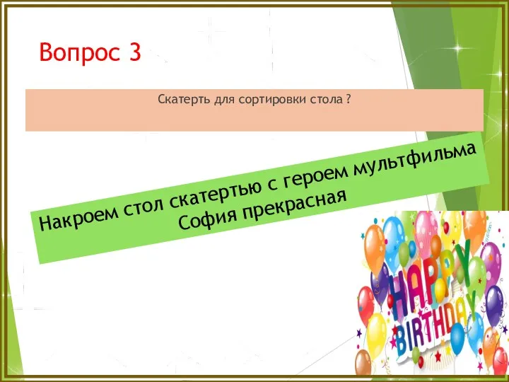 Вопрос 3 Скатерть для сортировки стола ? Накроем стол скатертью с героем мультфильма София прекрасная