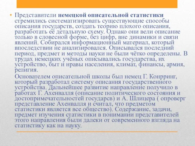 Представители немецкой описательной статистики стремились систематизировать существующие способы описания государств,