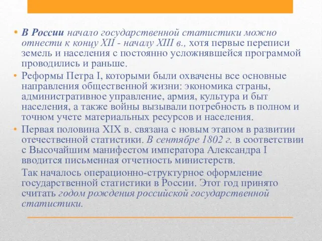 В России начало государственной статистики можно отнести к концу XII