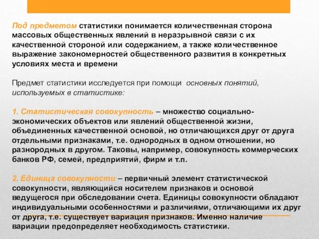 Под предметом статистики понимается количественная сторона массовых общественных явлений в