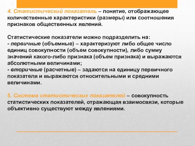 4. Статистический показатель – понятие, отображающее количественные характеристики (размеры) или