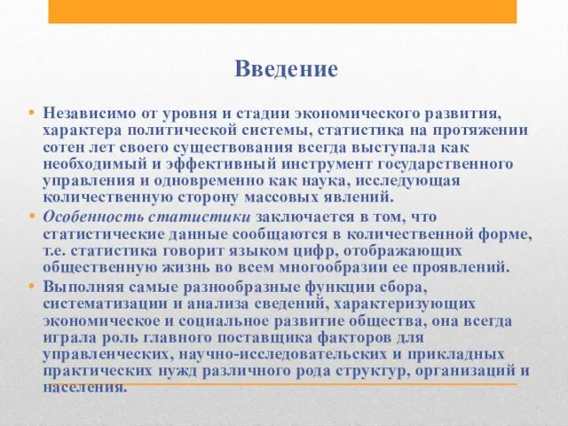 Введение Независимо от уровня и стадии экономического развития, характера политической