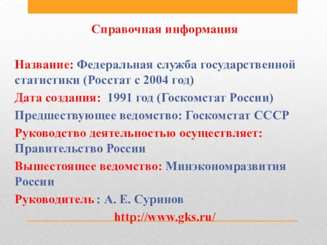 Справочная информация Название: Федеральная служба государственной статистики (Росстат с 2004