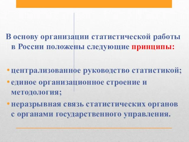В основу организации статистической работы в России положены сле­дующие принципы: