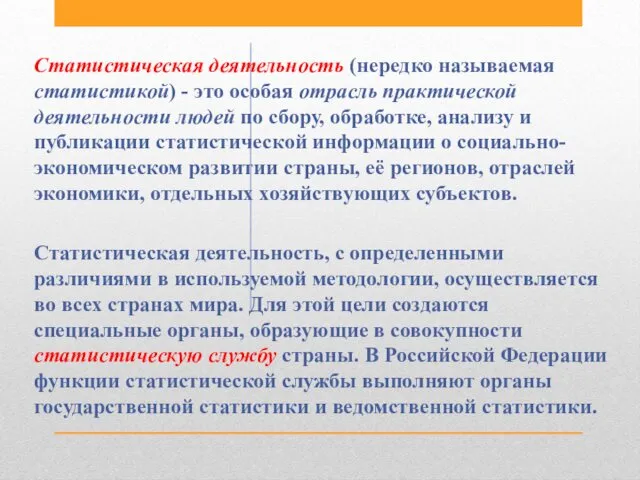 Статистическая деятельность (нередко называемая статистикой) - это особая отрасль практической