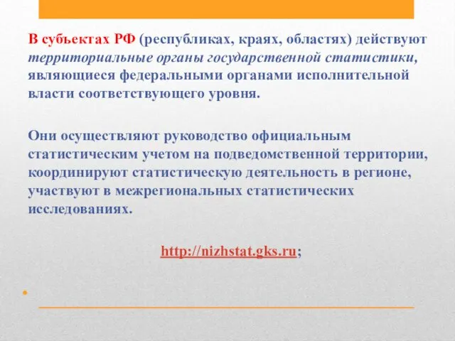 В субъектах РФ (республиках, краях, областях) действуют территориальные органы государственной