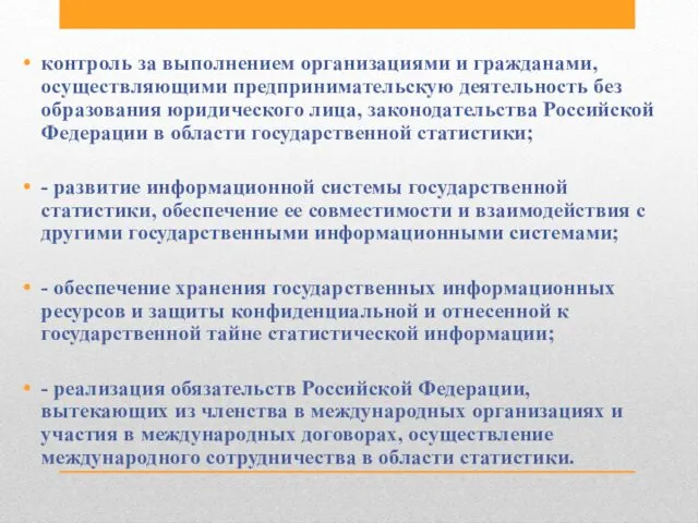 контроль за выполнением организациями и гражданами, осуществляющими предпринимательскую деятельность без