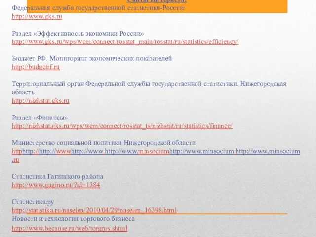 Сайты Интернета: Федеральная служба государственной статистики-Росстат http://www.gks.ru Раздел «Эффективность экономики