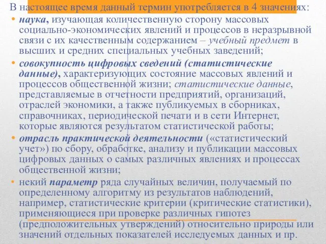 В настоящее время данный термин употребляется в 4 значениях: наука,