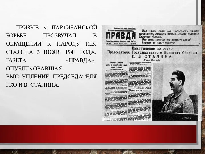 ПРИЗЫВ К ПАРТИЗАНСКОЙ БОРЬБЕ ПРОЗВУЧАЛ В ОБРАЩЕНИИ К НАРОДУ И.В.