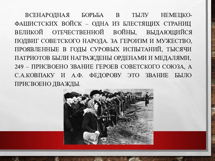 ВСЕНАРОДНАЯ БОРЬБА В ТЫЛУ НЕМЕЦКО-ФАШИСТСКИХ ВОЙСК – ОДНА ИЗ БЛЕСТЯЩИХ