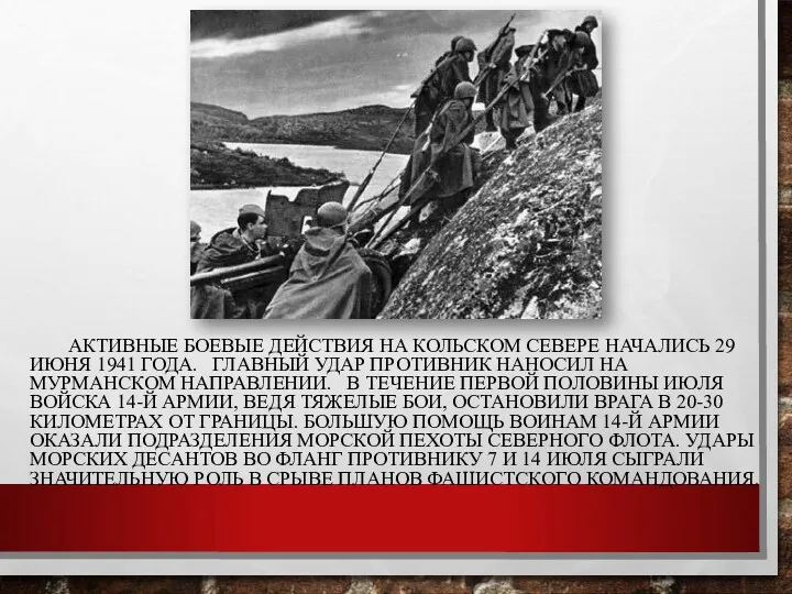 АКТИВНЫЕ БОЕВЫЕ ДЕЙСТВИЯ НА КОЛЬСКОМ СЕВЕРЕ НАЧАЛИСЬ 29 ИЮНЯ 1941