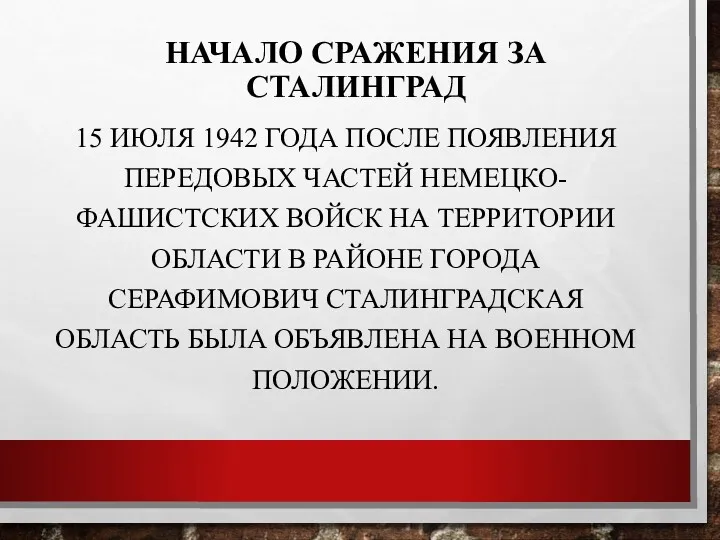 НАЧАЛО СРАЖЕНИЯ ЗА СТАЛИНГРАД 15 ИЮЛЯ 1942 ГОДА ПОСЛЕ ПОЯВЛЕНИЯ